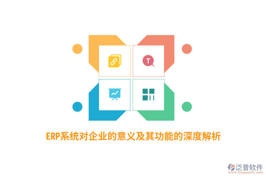 ERP系統(tǒng)對(duì)企業(yè)的意義及其功能的深度解析