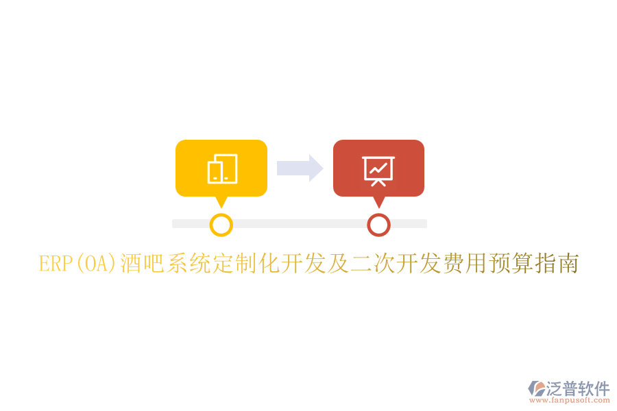 ERP(OA)酒吧系統(tǒng)定制化開發(fā)及二次開發(fā)費用預(yù)算指南