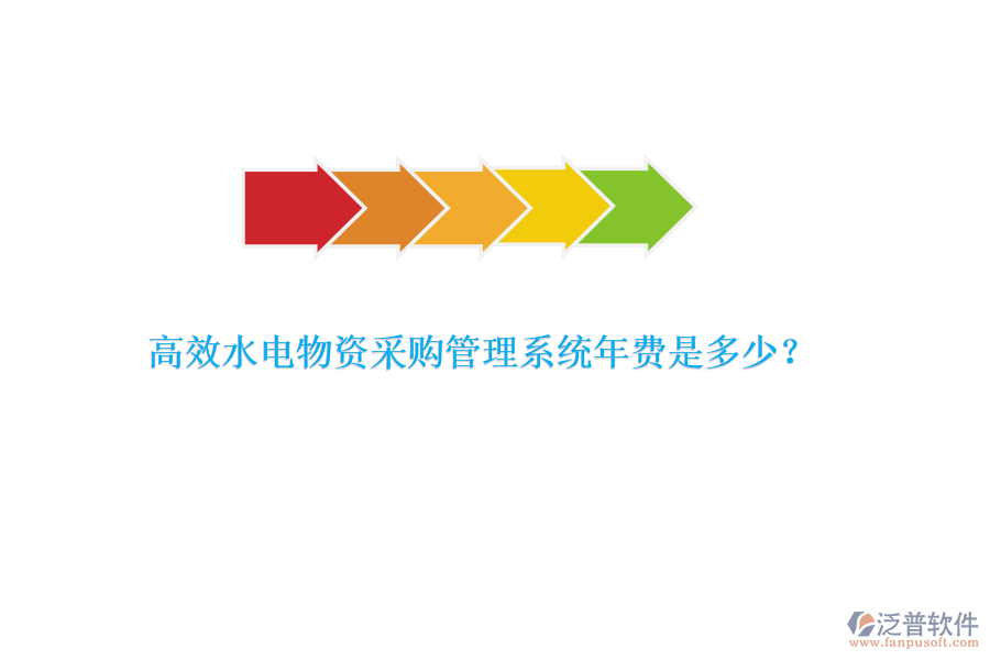 高效水電物資采購管理系統(tǒng)年費是多少？