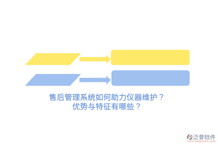 售后管理系統(tǒng)如何助力儀器維護？優(yōu)勢與特征有哪些？