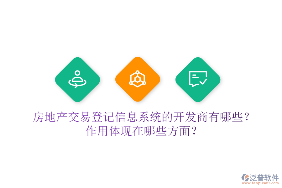 房地產交易登記信息系統(tǒng)的開發(fā)商有哪些？作用體現(xiàn)在哪些方面？