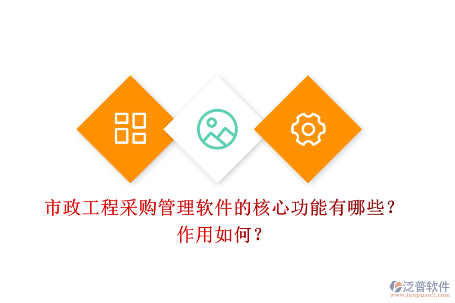 市政工程采購管理軟件的核心功能有哪些？作用如何？