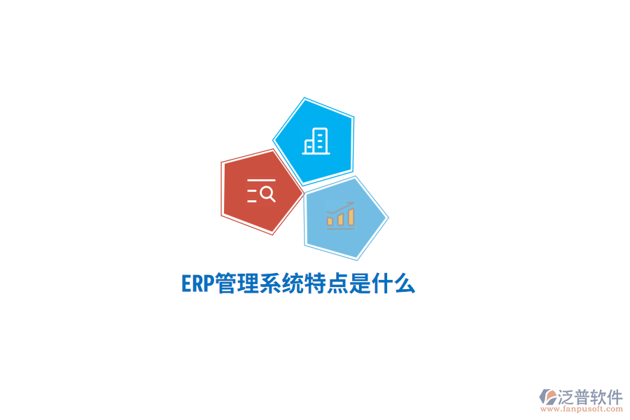 ERP管理系統(tǒng)特點(diǎn)是什么？