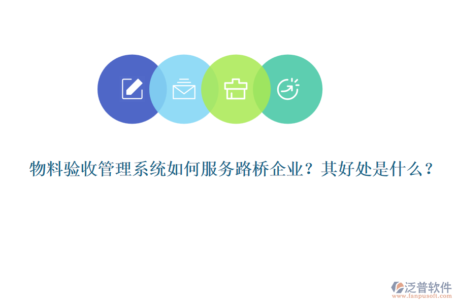 物料驗(yàn)收管理系統(tǒng)如何服務(wù)路橋企業(yè)？其好處是什么？