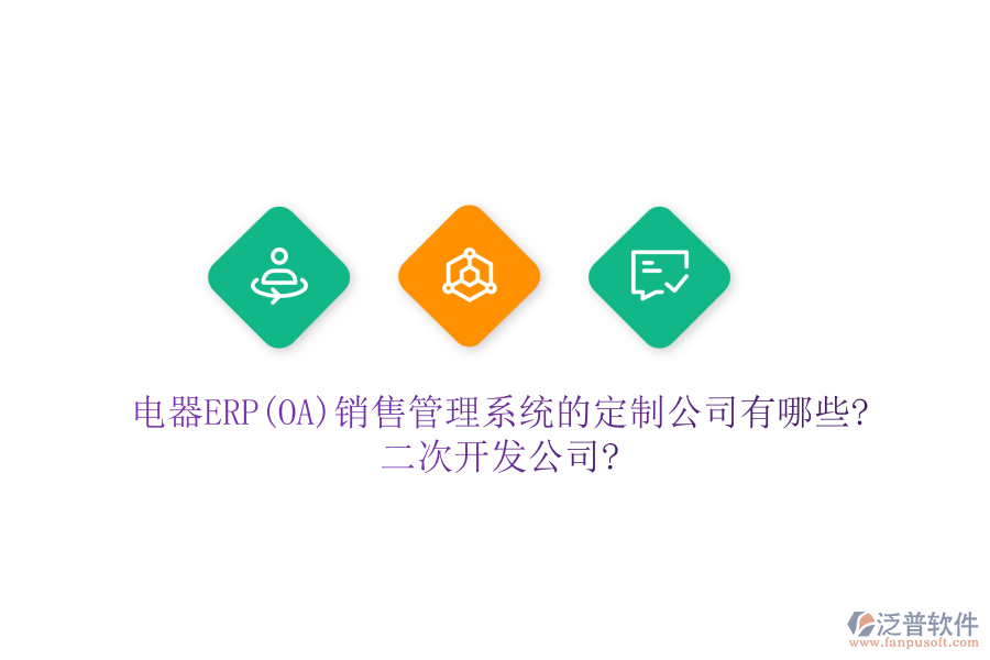 電器ERP(OA)銷售管理系統(tǒng)的定制公司有哪些?<a href=http://52tianma.cn/Implementation/kaifa/ target=_blank class=infotextkey>二次開(kāi)發(fā)</a>公司?