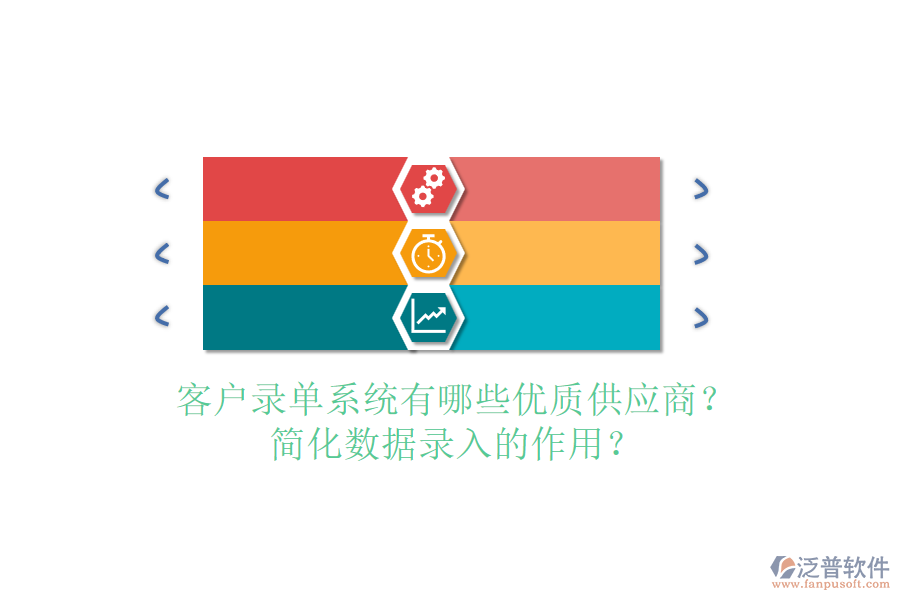 客戶錄單系統(tǒng)有哪些優(yōu)質(zhì)供應(yīng)商？簡化數(shù)據(jù)錄入的作用？