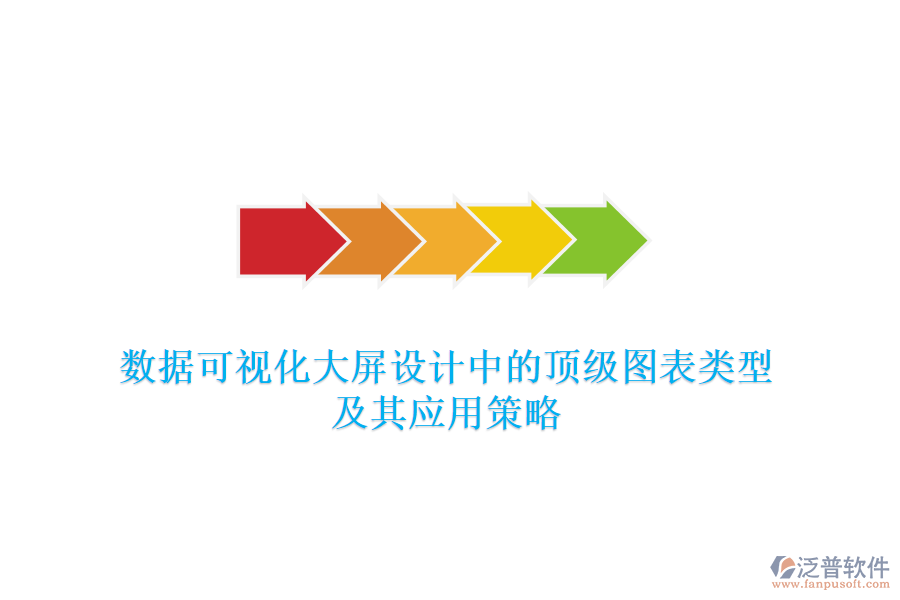 數(shù)據(jù)可視化大屏設(shè)計中的頂級圖表類型及其應(yīng)用策略