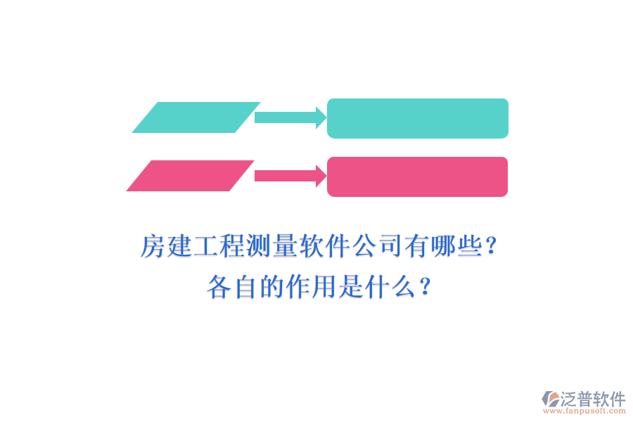 房建工程測(cè)量軟件公司有哪些？各自的作用是什么？