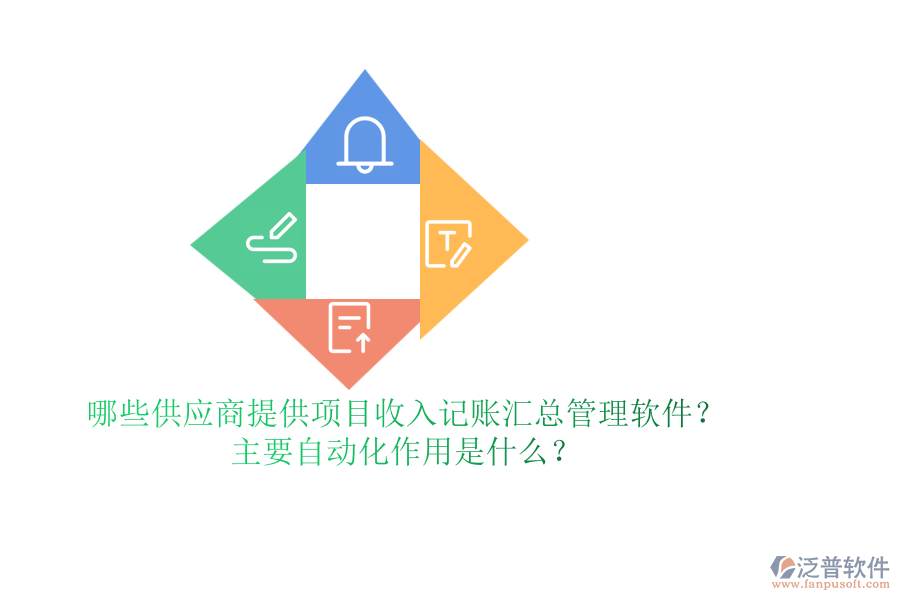 哪些供應(yīng)商提供項(xiàng)目收入記賬匯總管理軟件？主要自動(dòng)化作用是什么？