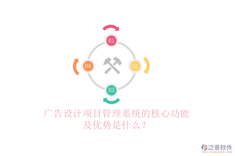 廣告設計項目管理系統(tǒng)的核心功能及優(yōu)勢是什么？