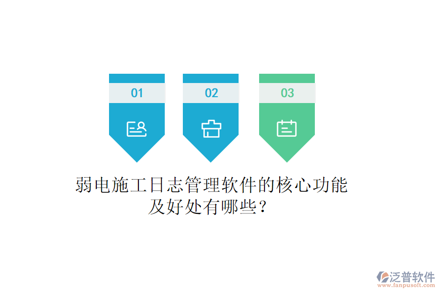 弱電施工日志管理軟件的核心功能及好處有哪些？