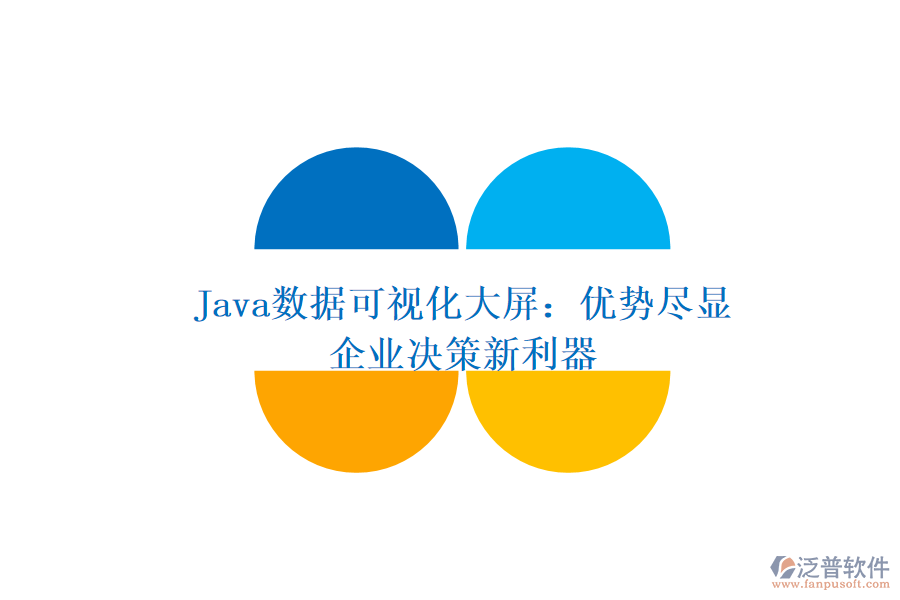  Java數(shù)據(jù)可視化大屏：優(yōu)勢盡顯，企業(yè)決策新利器