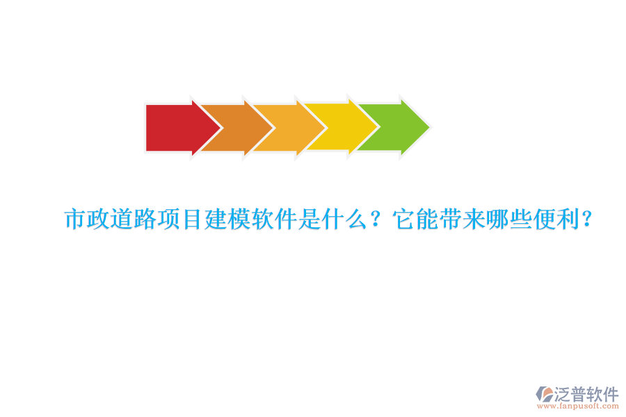 市政道路項目建模軟件是什么？它能帶來哪些便利？