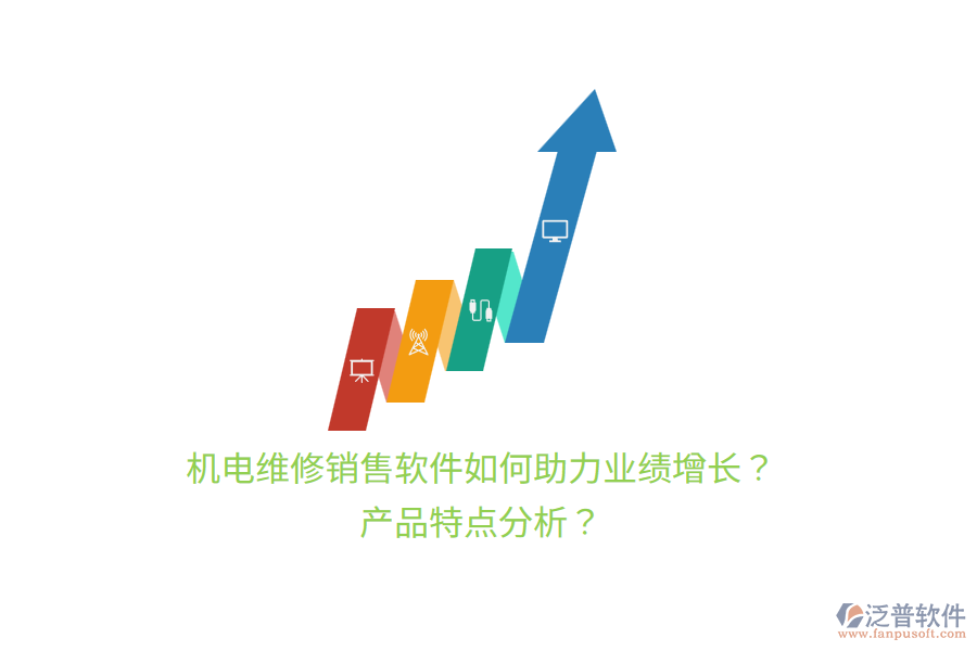 機(jī)電維修銷售軟件如何助力業(yè)績(jī)?cè)鲩L(zhǎng)？產(chǎn)品特點(diǎn)分析？