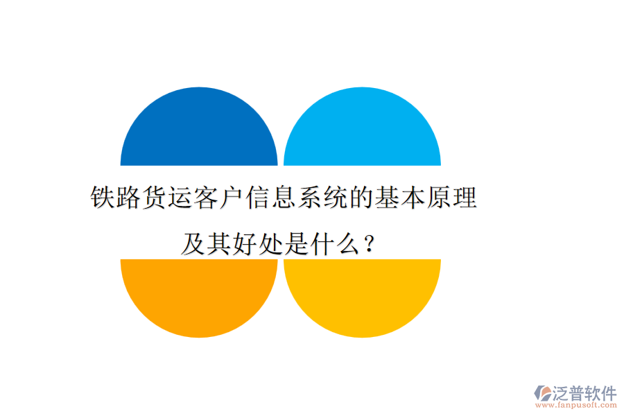 鐵路貨運(yùn)客戶信息系統(tǒng)的基本原理及其好處是什么？