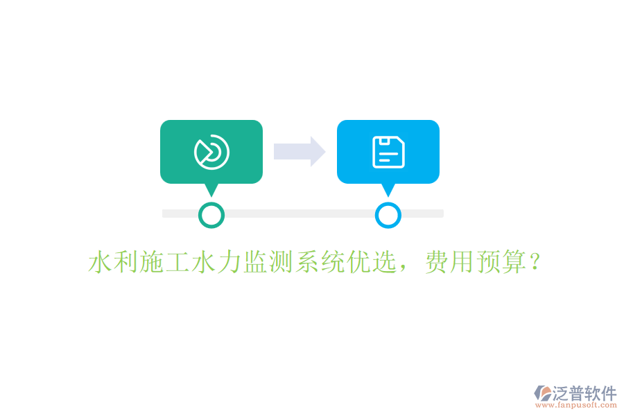 水利施工水力監(jiān)測系統(tǒng)優(yōu)選，費用預(yù)算？