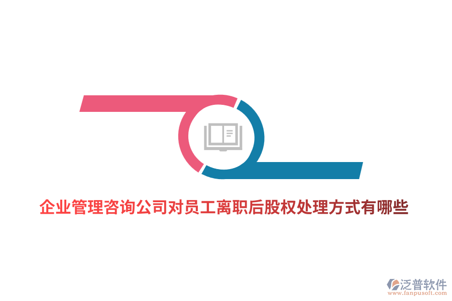 <a href=http://52tianma.cn/gongsi/xt/ target=_blank class=infotextkey>企業(yè)管理</a>咨詢公司對員工離職后股權(quán)處理方式有哪些？