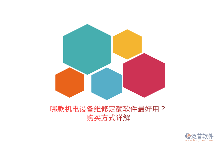 哪款機(jī)電設(shè)備維修定額軟件最好用？購(gòu)買方式詳解