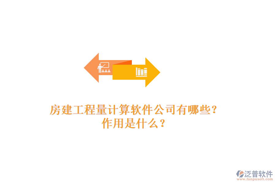 房建工程量計(jì)算軟件公司有哪些？作用是什么？