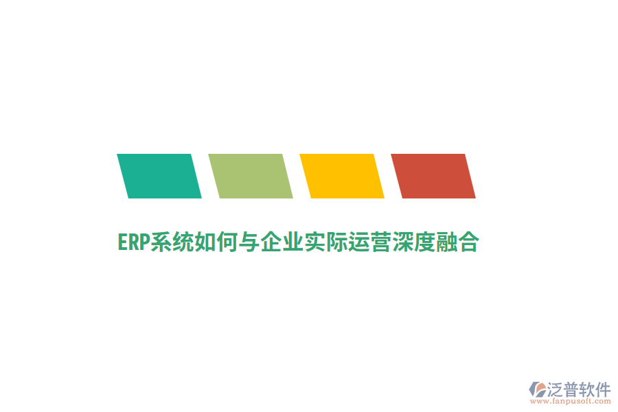 ERP系統(tǒng)如何與企業(yè)實際運營深度融合？