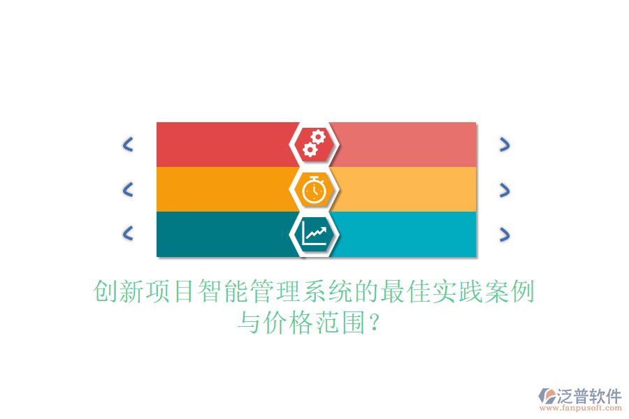 創(chuàng)新項(xiàng)目智能管理系統(tǒng)的最佳實(shí)踐案例與價(jià)格范圍？