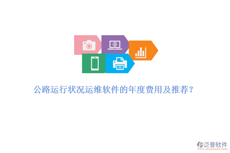 公路運(yùn)行狀況運(yùn)維軟件的年度費(fèi)用及推薦？
