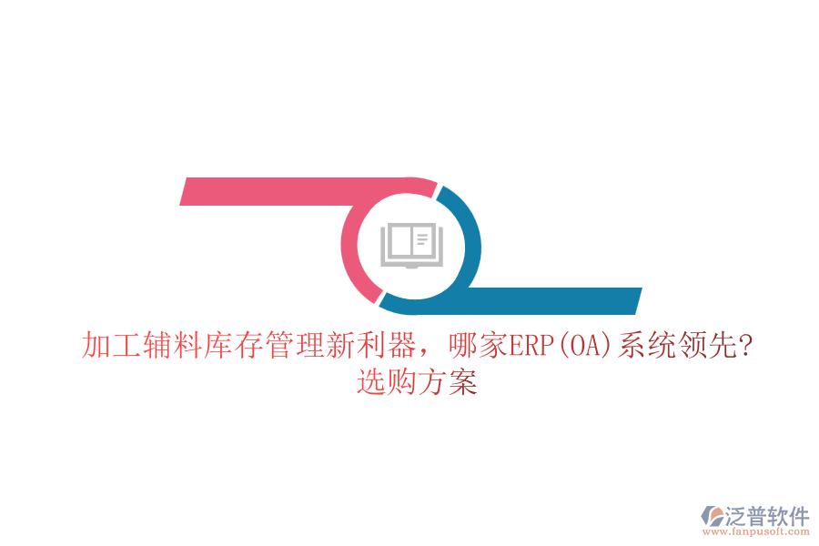 加工輔料庫存管理新利器，哪家ERP(OA)系統(tǒng)領先?選購方案