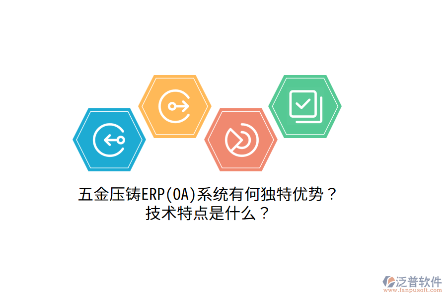 五金壓鑄ERP(OA)系統(tǒng)有何獨(dú)特優(yōu)勢？技術(shù)特點(diǎn)是什么？