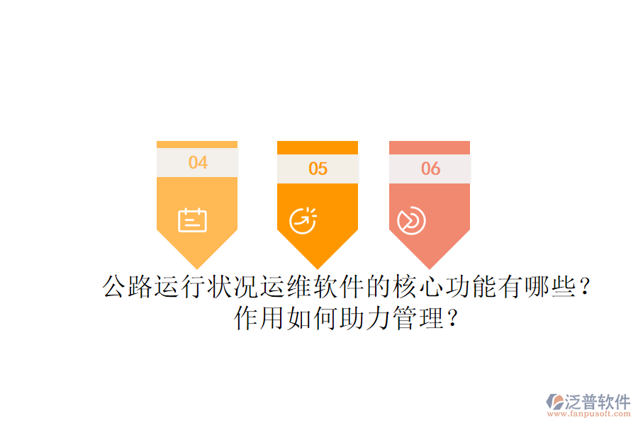 公路運行狀況運維軟件的核心功能有哪些？作用如何助力管理？