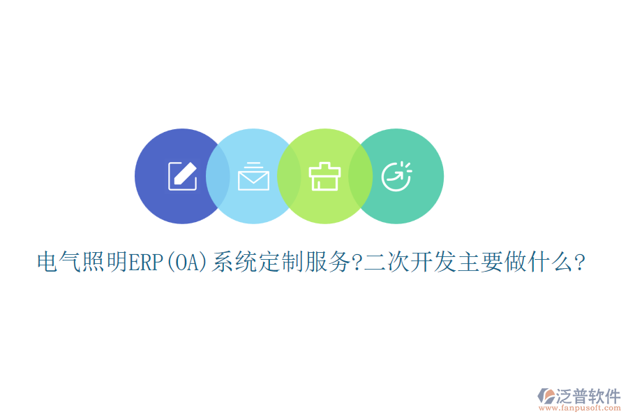 電氣照明ERP(OA)系統(tǒng)定制服務(wù)?<a href=http://52tianma.cn/Implementation/kaifa/ target=_blank class=infotextkey>二次開(kāi)發(fā)</a>主要做什么?