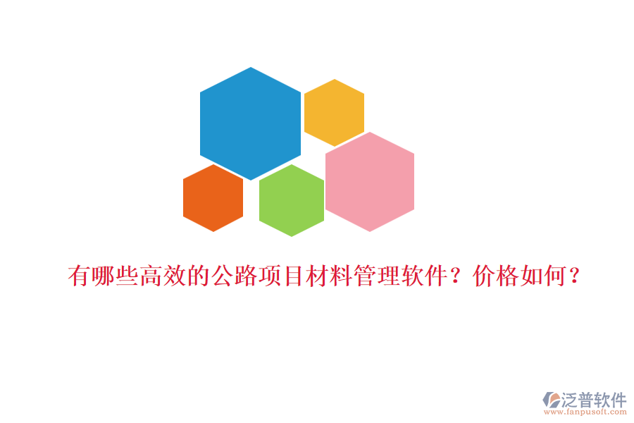 有哪些高效的公路項目材料管理軟件？價格如何？