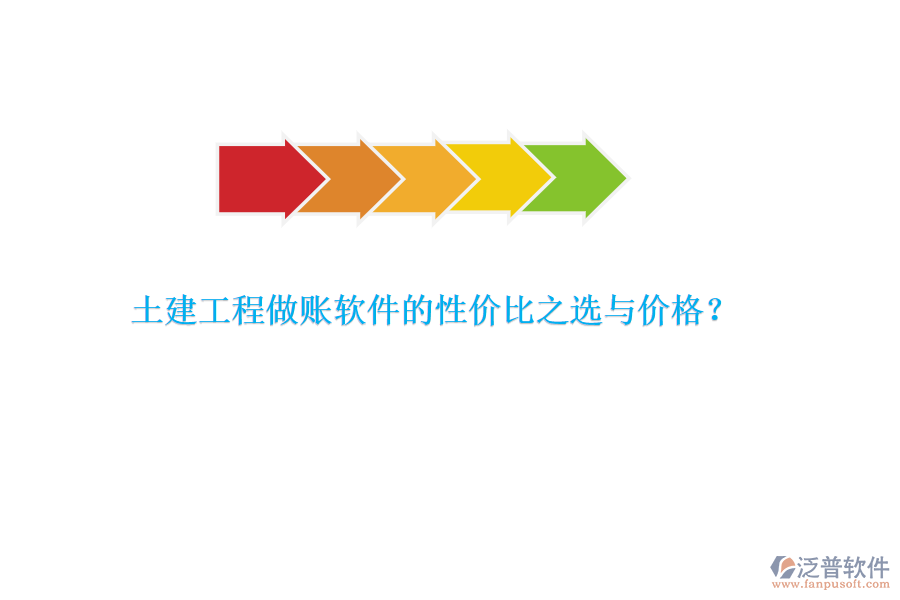 土建工程做賬軟件的性價比之選與價格？