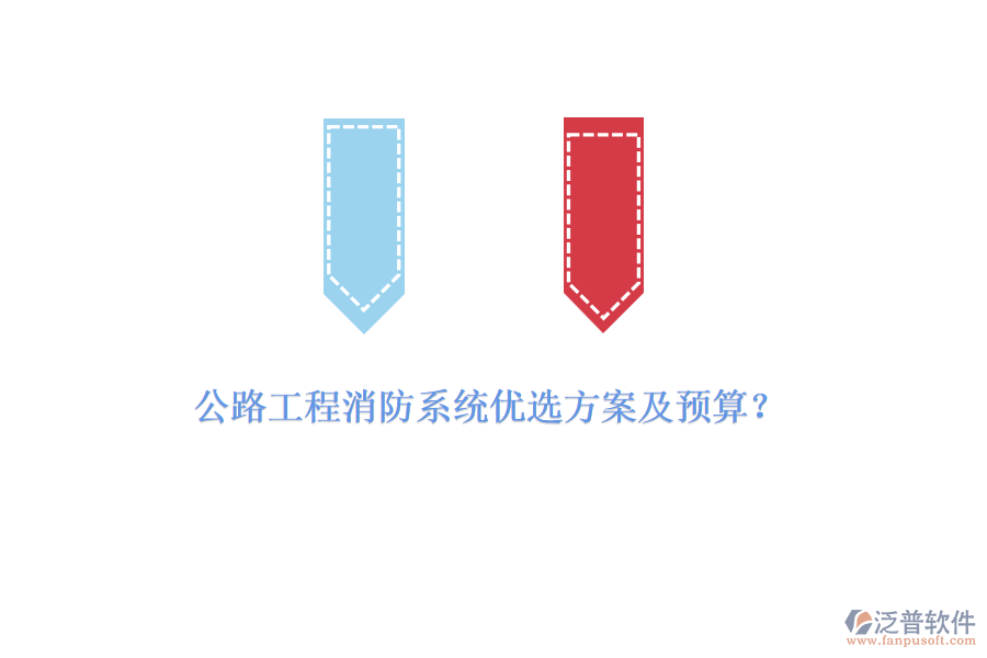 公路工程消防系統(tǒng)優(yōu)選方案及預(yù)算？