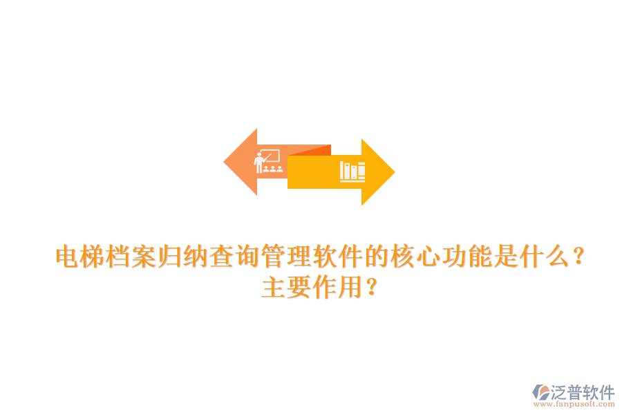 電梯檔案歸納查詢管理軟件的核心功能是什么？主要作用？