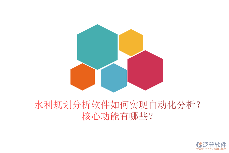 水利規(guī)劃分析軟件如何實現(xiàn)自動化分析？核心功能有哪些？