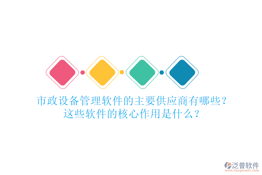 市政設(shè)備管理軟件的主要供應(yīng)商有哪些？這些軟件的核心作用是什么？