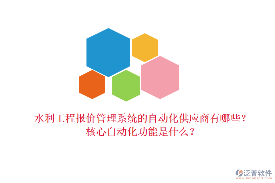 水利工程報價管理系統(tǒng)的自動化供應商有哪些？核心自動化功能是什么？