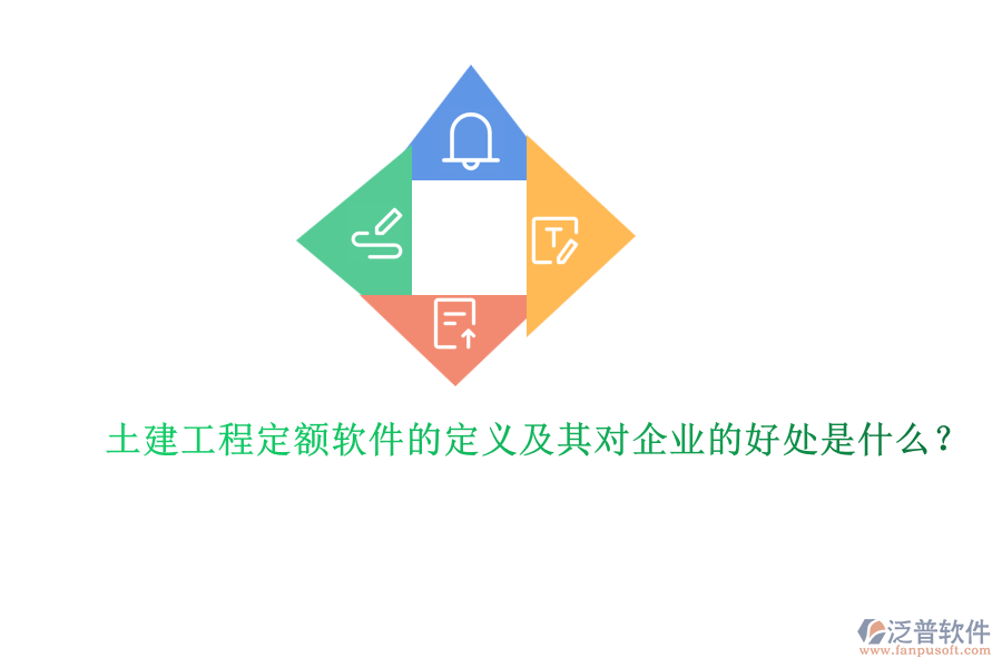 土建工程定額軟件的定義及其對企業(yè)的好處是什么？