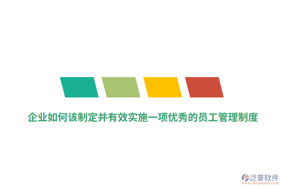 企業(yè)如何該制定并有效實(shí)施一項(xiàng)優(yōu)秀的員工管理制度？