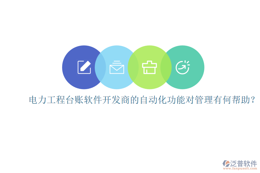 電力工程臺賬軟件開發(fā)商的自動化功能對管理有何幫助？