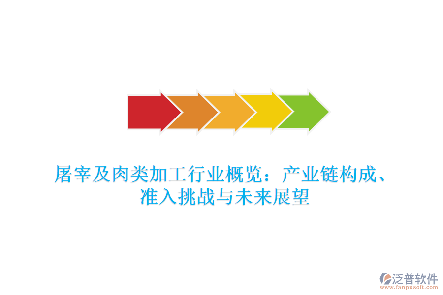 屠宰及肉類加工行業(yè)概覽：產(chǎn)業(yè)鏈構(gòu)成、準入挑戰(zhàn)與未來展望