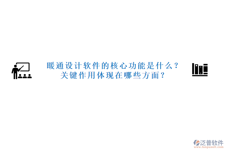 暖通設(shè)計軟件的核心功能是什么？關(guān)鍵作用體現(xiàn)在哪些方面？