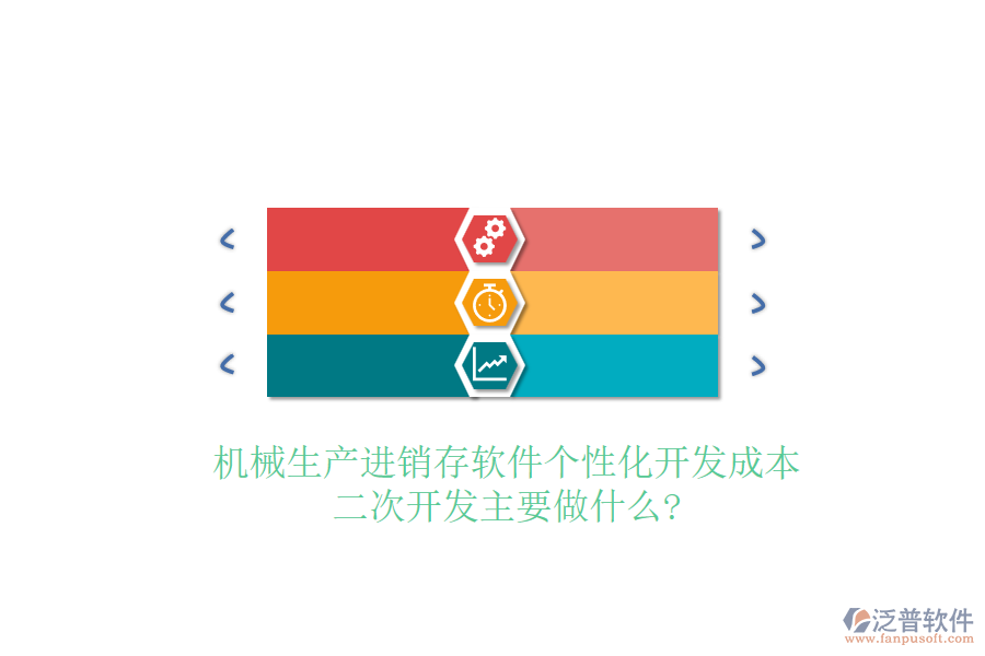 機(jī)械生產(chǎn)進(jìn)銷存軟件個(gè)性化開發(fā)成本，<a href=http://52tianma.cn/Implementation/kaifa/ target=_blank class=infotextkey>二次開發(fā)</a>主要做什么?