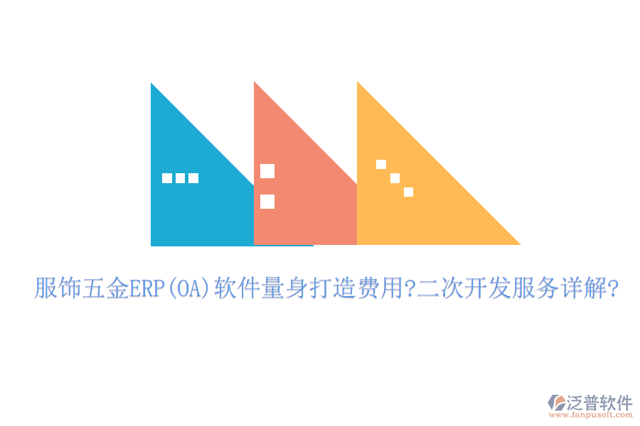 服飾五金ERP(OA)軟件量身打造費(fèi)用?<a href=http://52tianma.cn/Implementation/kaifa/ target=_blank class=infotextkey>二次開發(fā)</a>服務(wù)詳解?