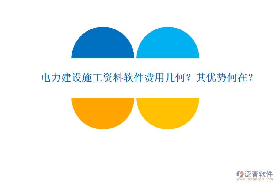 電力建設施工資料軟件費用幾何？其優(yōu)勢何在？