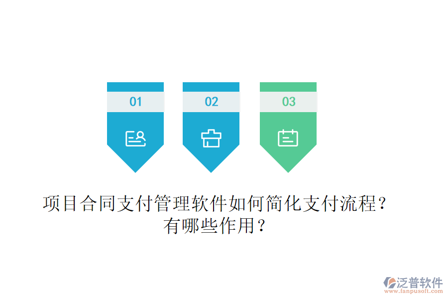 項目合同支付管理軟件如何簡化支付流程？有哪些作用？