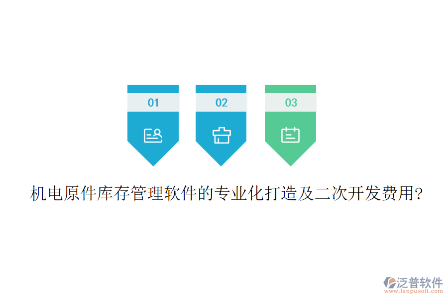 機電原件庫存管理軟件的專業(yè)化打造及<a href=http://52tianma.cn/Implementation/kaifa/ target=_blank class=infotextkey>二次開發(fā)</a>費用?