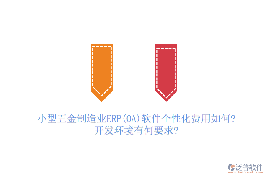 小型五金制造業(yè)ERP(OA)軟件個(gè)性化費(fèi)用如何?開發(fā)環(huán)境有何要求?