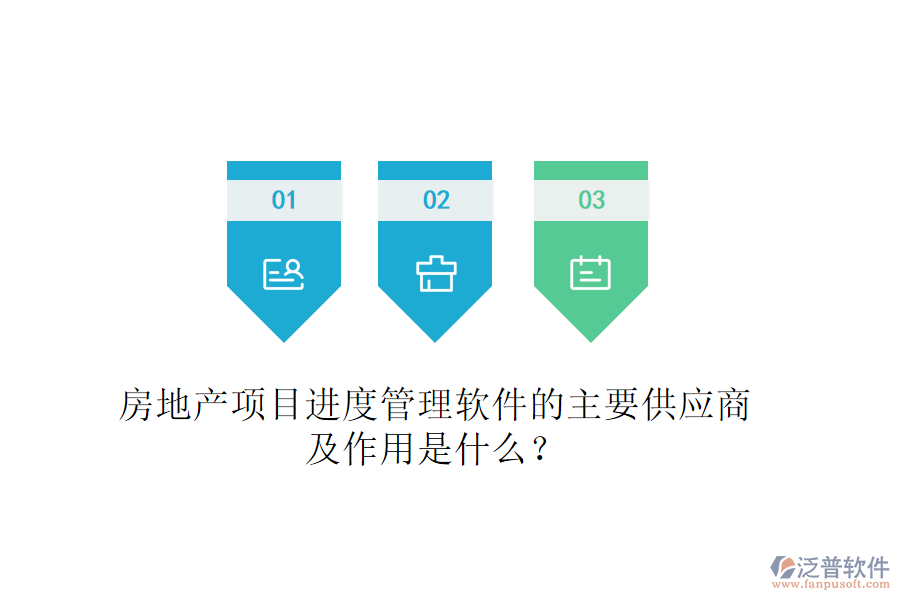 房地產(chǎn)項(xiàng)目進(jìn)度管理軟件的主要供應(yīng)商及作用是什么？