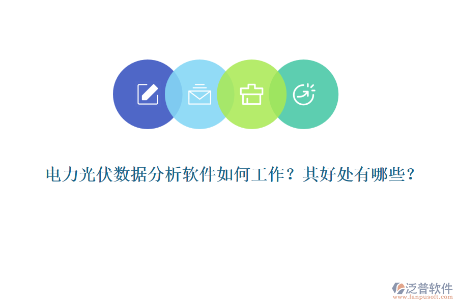 電力光伏數(shù)據(jù)分析軟件如何工作？其好處有哪些？